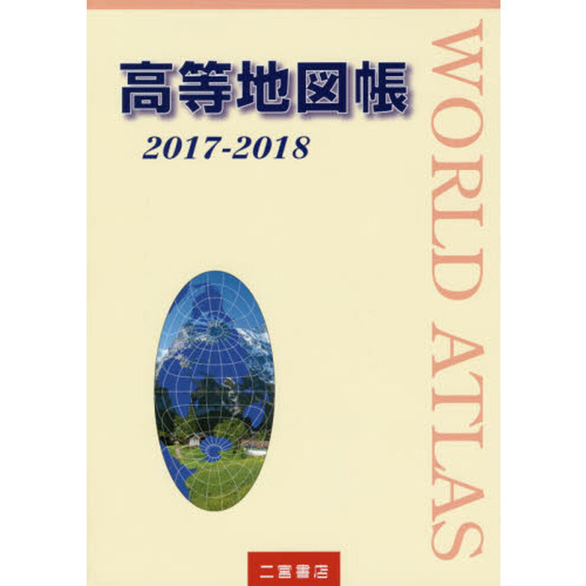 高等地図帳　２０１７－２０１８