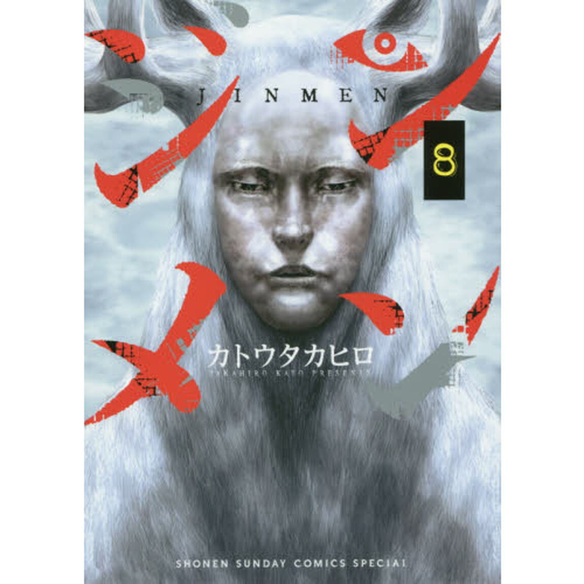 ジンメン　８