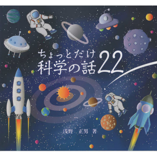 ちょっとだけ科学の話２２