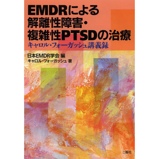 ＥＭＤＲによる解離性障害・複雑性ＰＴＳＤの治療　キャロル・フォーガッシュ講義録