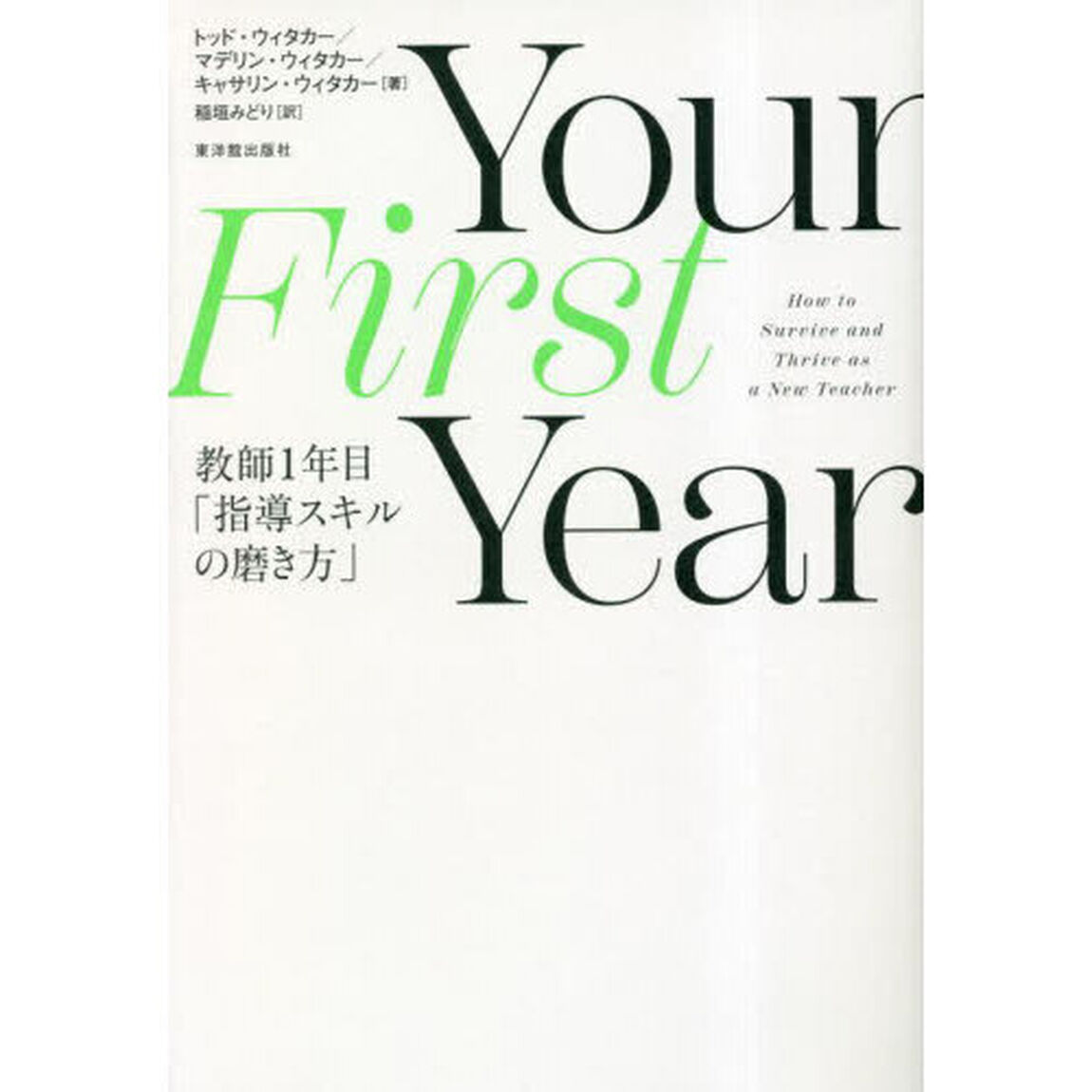 Ｙｏｕｒ　Ｆｉｒｓｔ　Ｙｅａｒ教師１年目「指導スキルの磨き方」