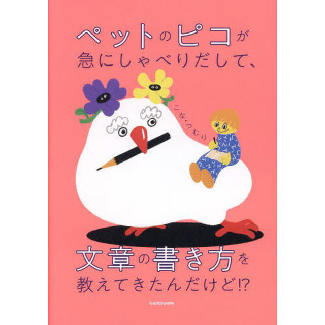 ペットのピコが急にしゃべりだして、文章の書き方を教えてきたんだけど！？