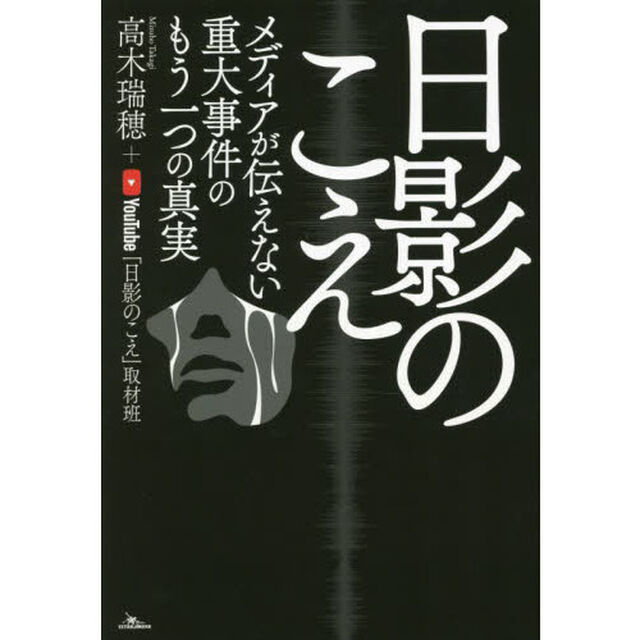 日影のこえ　メディアが伝えない重大事件のもう一つの真実