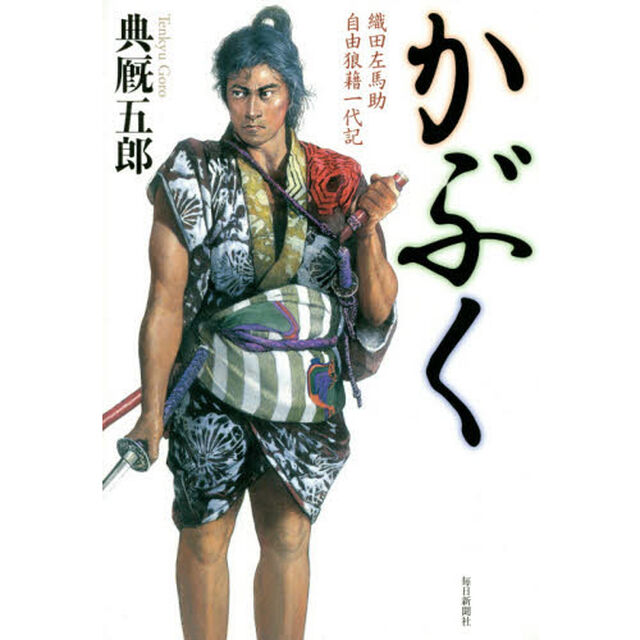 かぶく　織田左馬助自由狼藉一代記