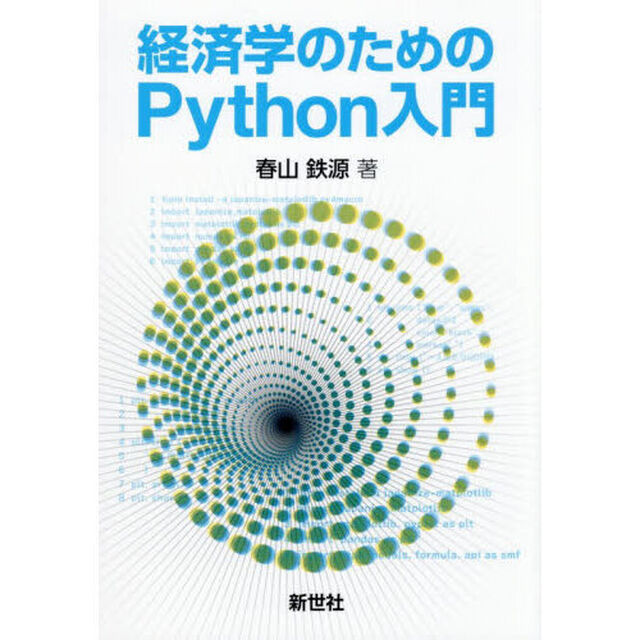 経済学のためのＰｙｔｈｏｎ入門