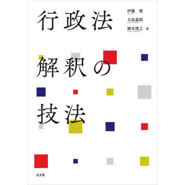 行政法解釈の技法