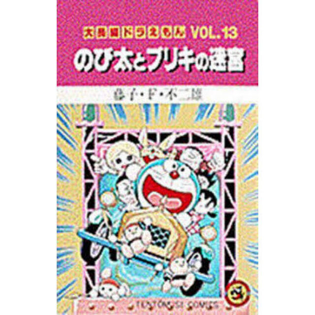 大長編ドラえもん　Ｖｏｌ．１３「のび太とブリキの迷宮」