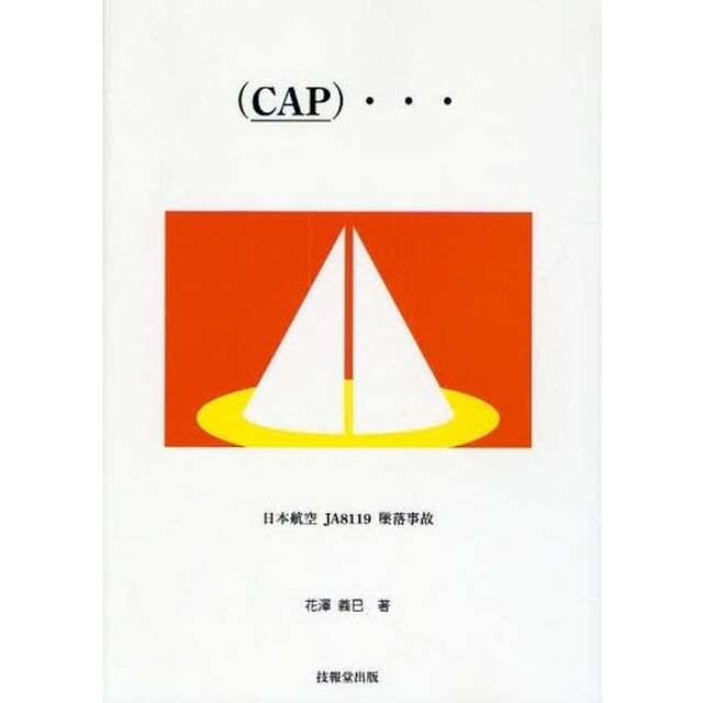 〈ＣＡＰ〉&hellip;　日本航空ＪＡ８１１９墜落事故