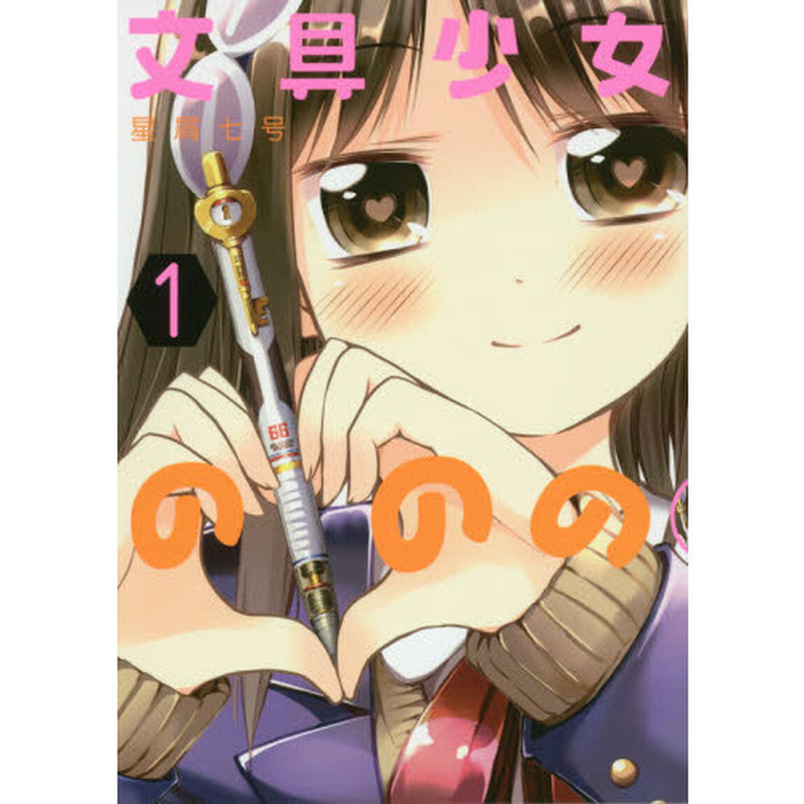 文具少女ののの(1) (ヤングガンガンコミックス)