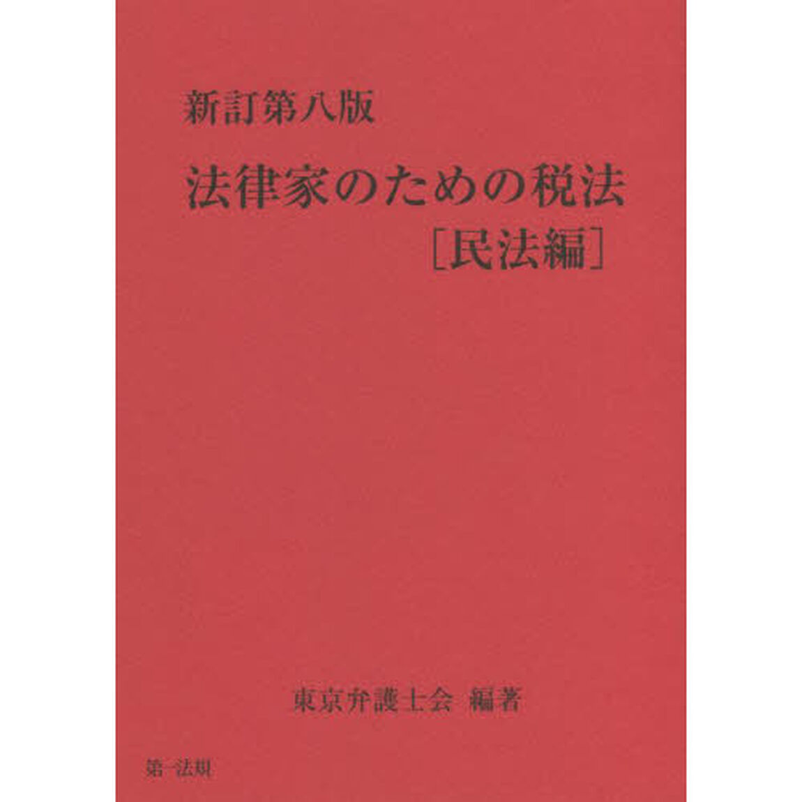 法律家のための税法　民法編「新訂第８版」