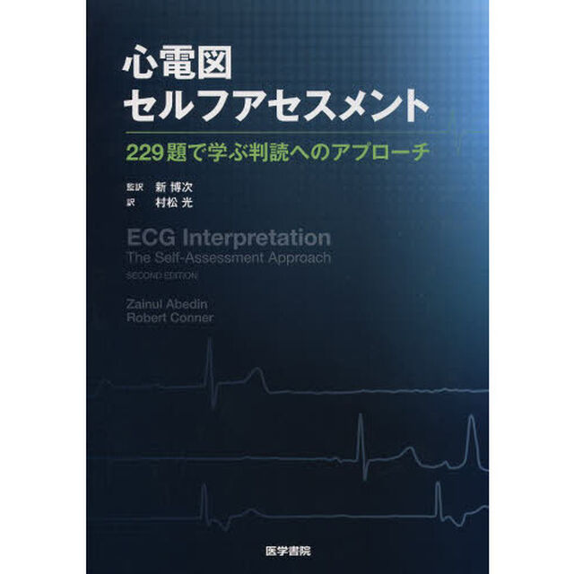心電図セルフアセスメント　２２９題で学ぶ判読へのアプローチ