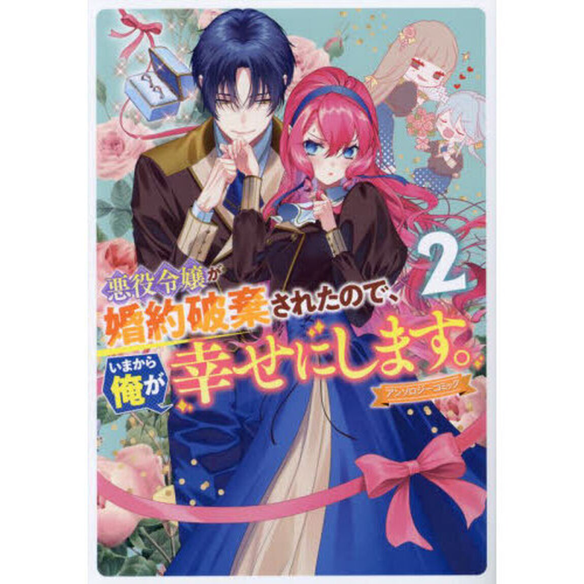 悪役令嬢が婚約破棄されたので、いまから俺が幸せにします。アンソロジーコミック　2巻