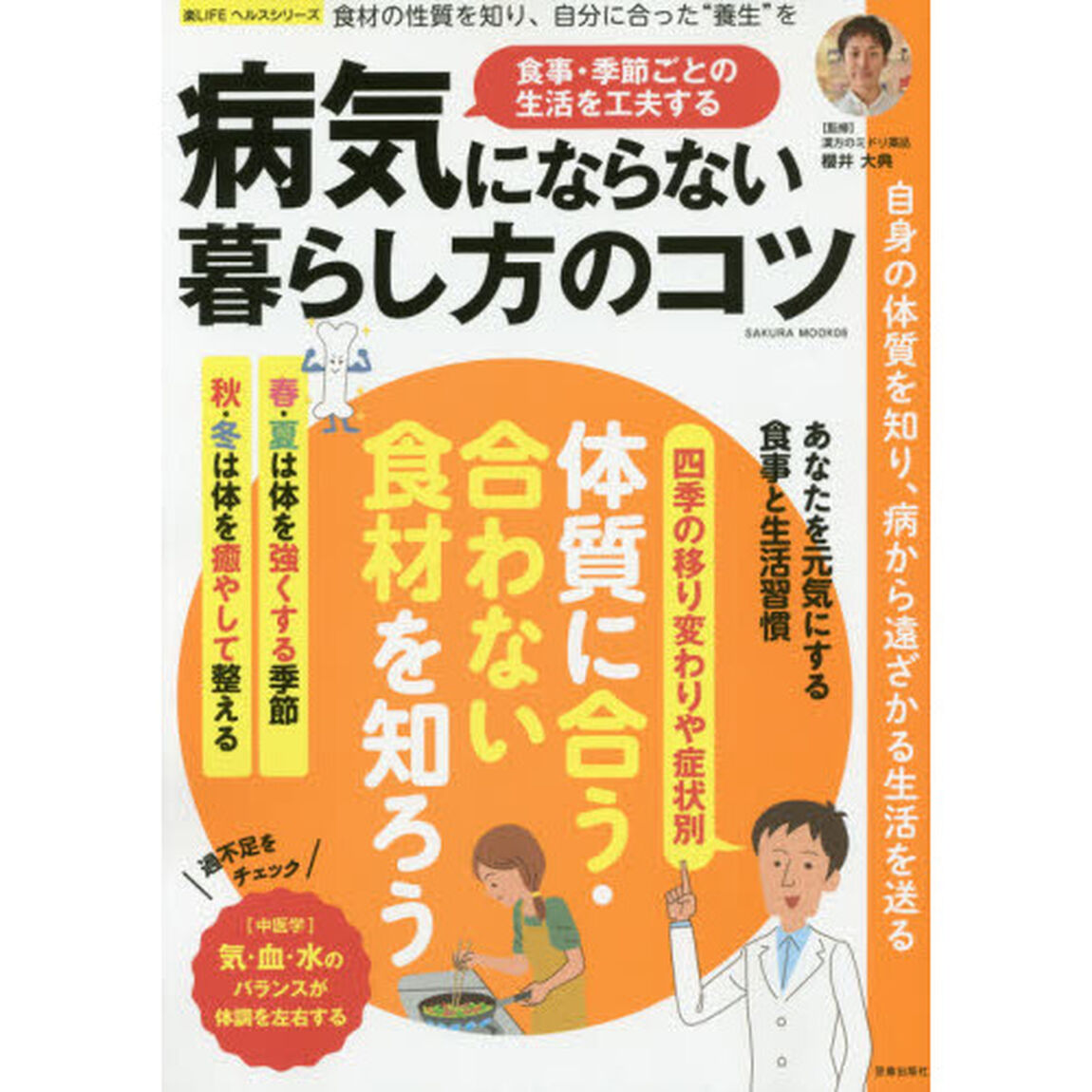 病気にならない暮らし方のコツ　食事・季節ごとの生活を工夫する