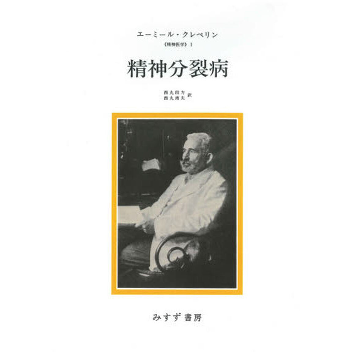 精神分裂病　新装版