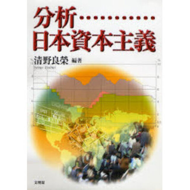 分析・日本資本主義