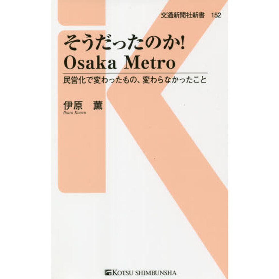 そうだったのか！Ｏｓａｋａ　Ｍｅｔｒｏ　民営化で変わったもの、変わらなかったこと