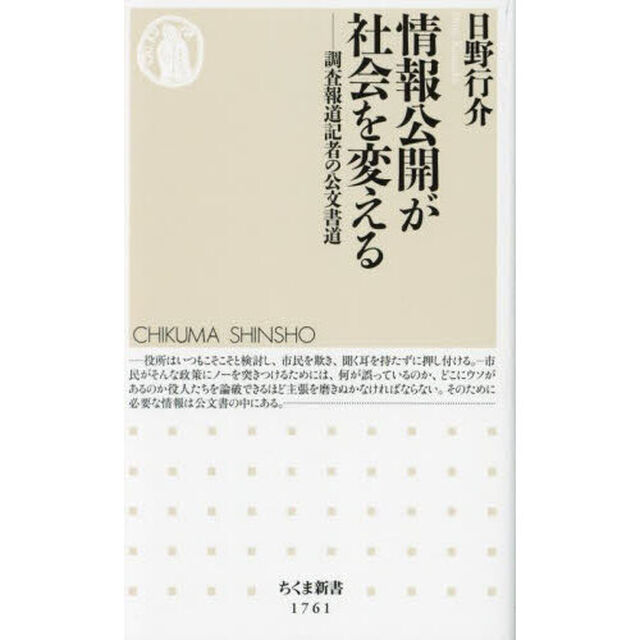 情報公開が社会を変える　調査報道記者の公文書道