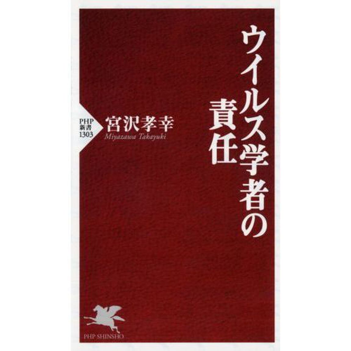 ウイルス学者の責任