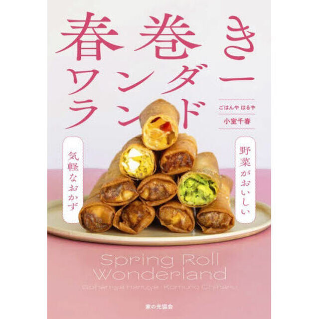 春巻きワンダーランド　野菜がおいしい気軽なおかず