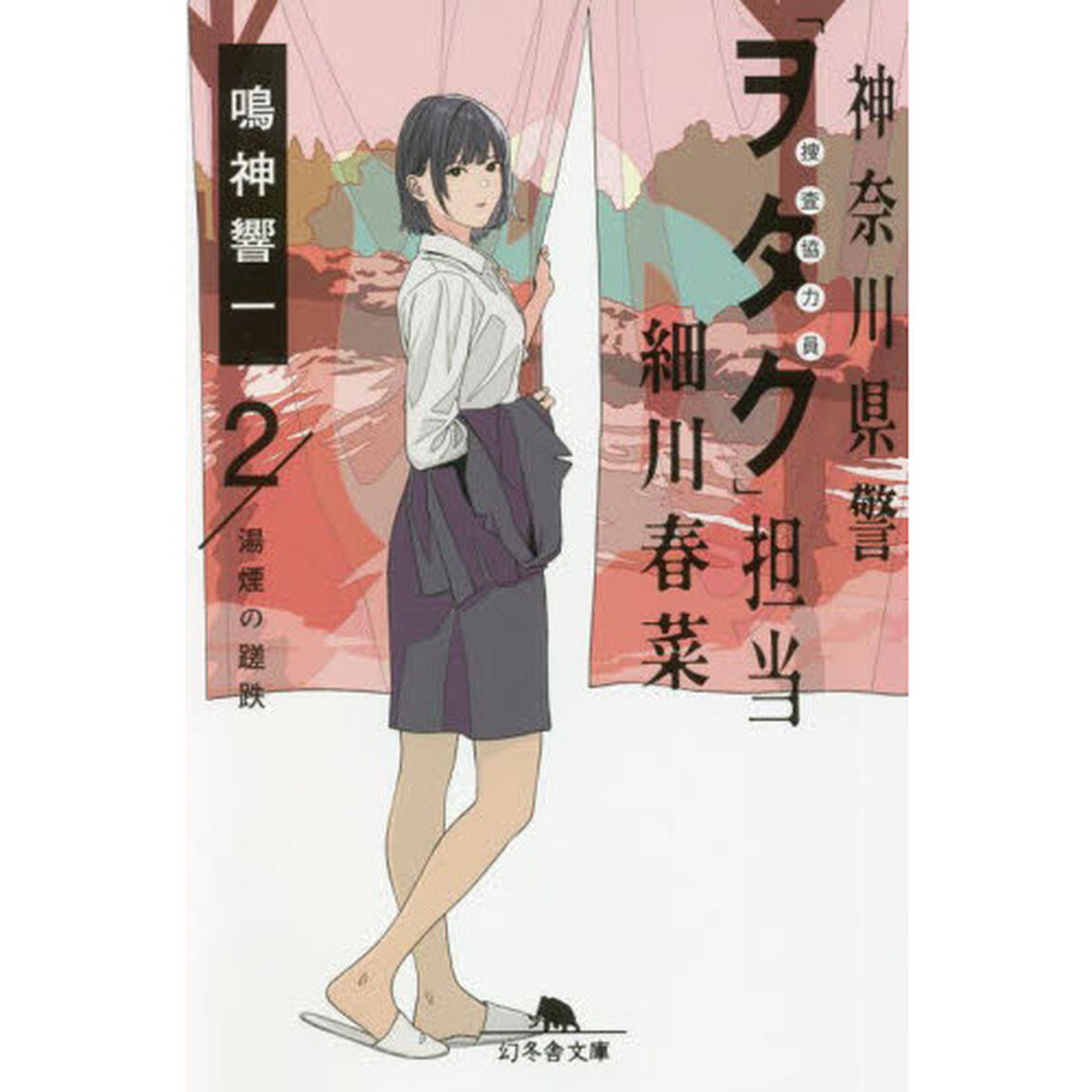 神奈川県警「ヲタク」担当細川春菜　２「湯煙の蹉跌」