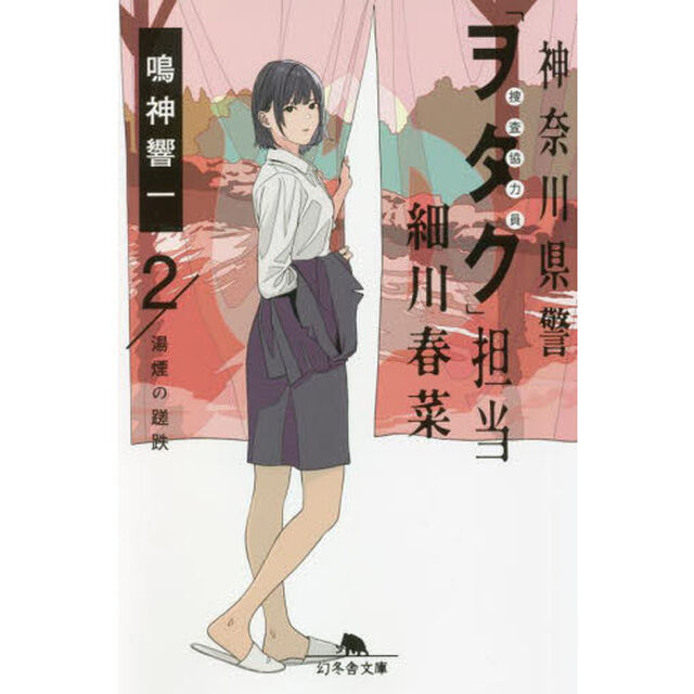 神奈川県警「ヲタク」担当細川春菜　２「湯煙の蹉跌」