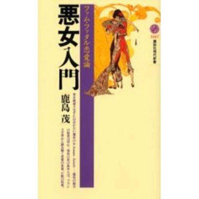 悪女入門　ファム・ファタル恋愛論