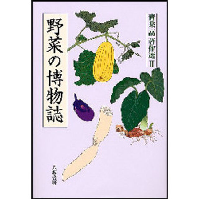 青葉高著作選　３「野菜の博物誌」