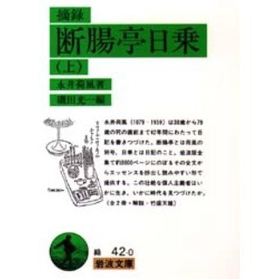 摘録断腸亭日乗　上