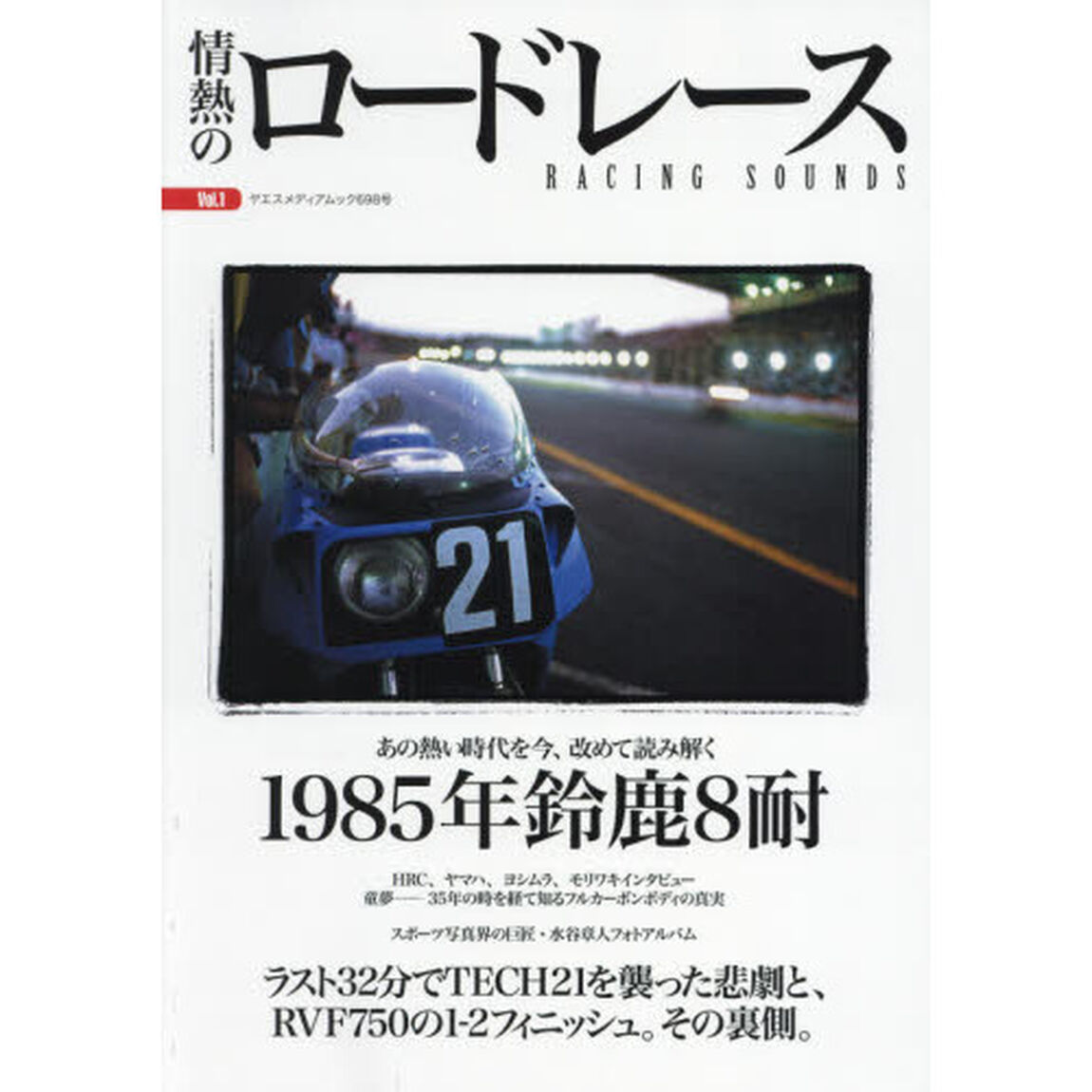 情熱のロードレース　Ｖｏｌ．１「検証－１９８５年鈴鹿８耐」