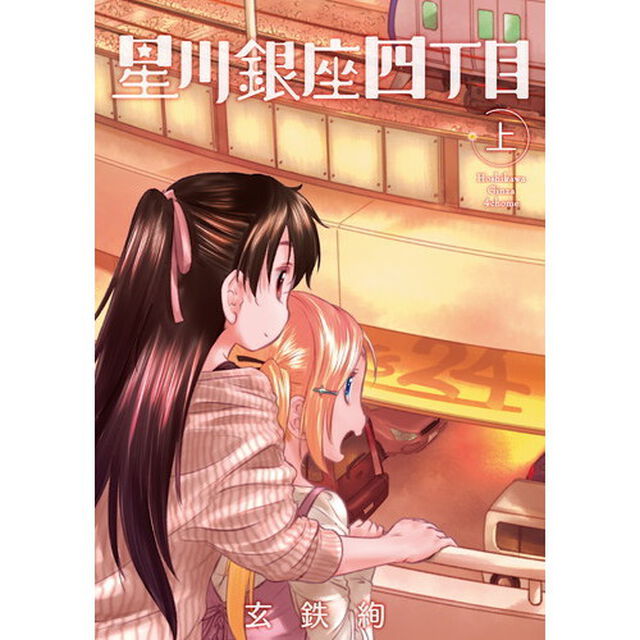 星川銀座四丁目　上