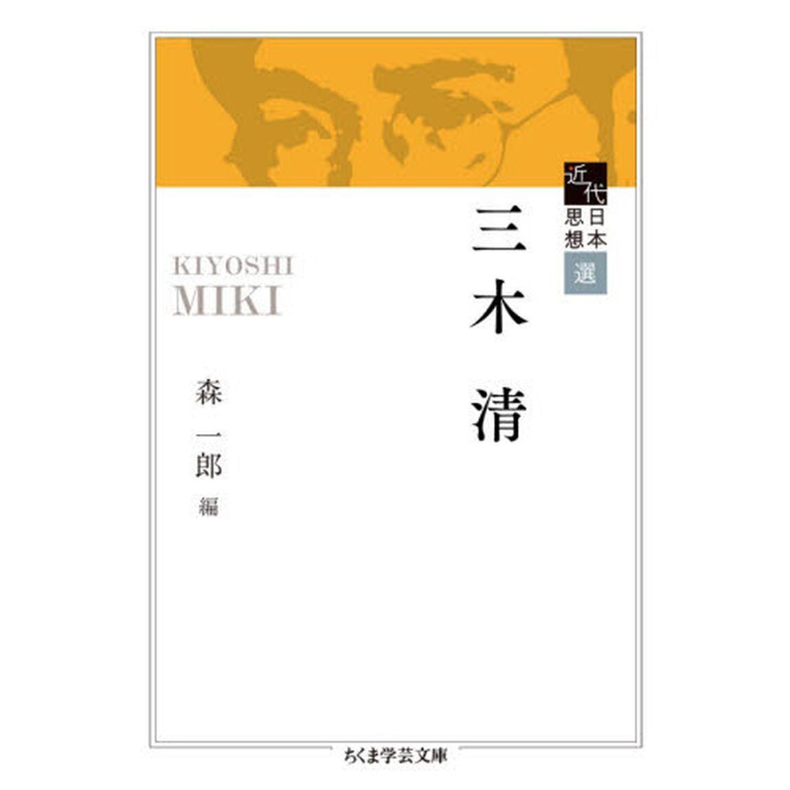 三木清