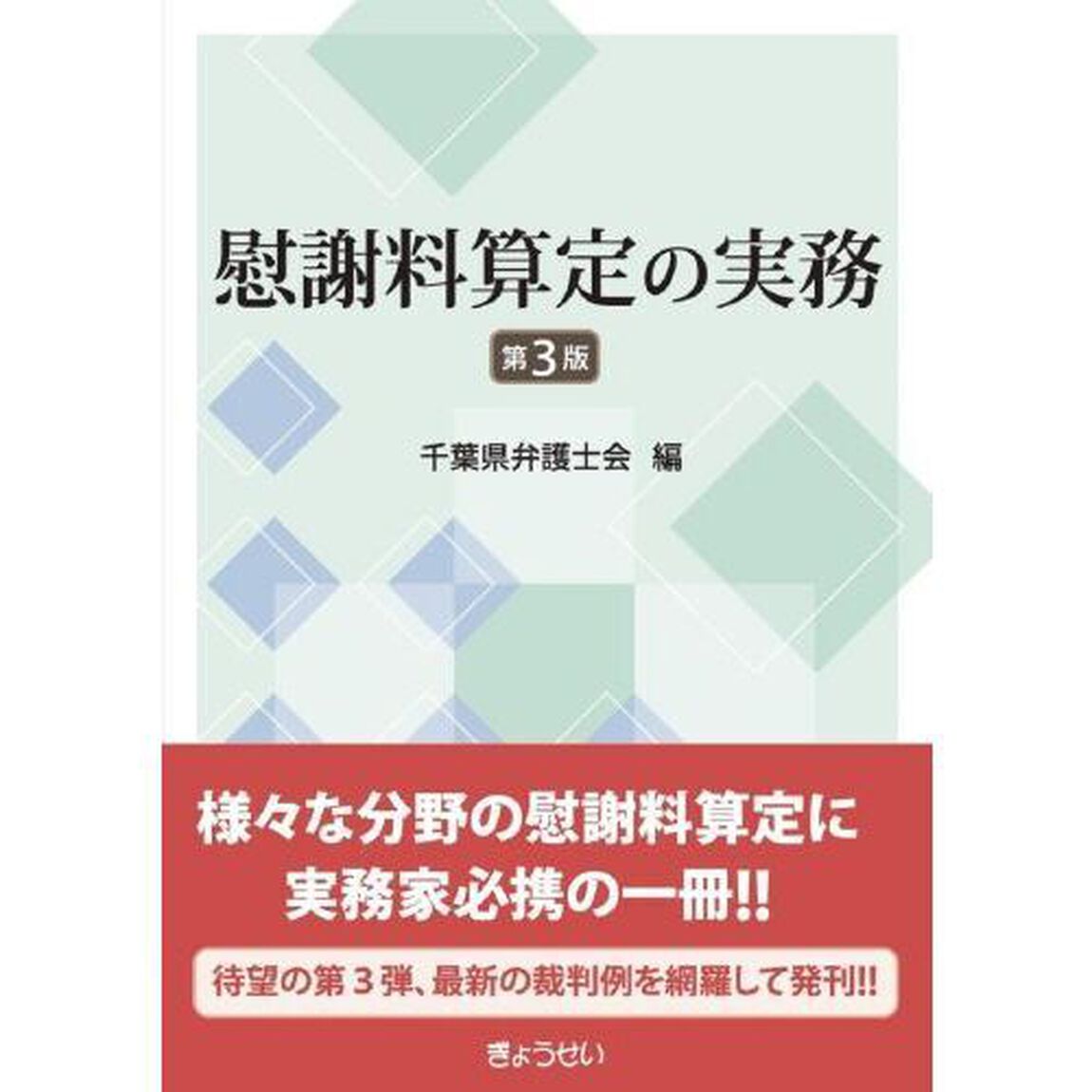 慰謝料算定の実務「第３版」
