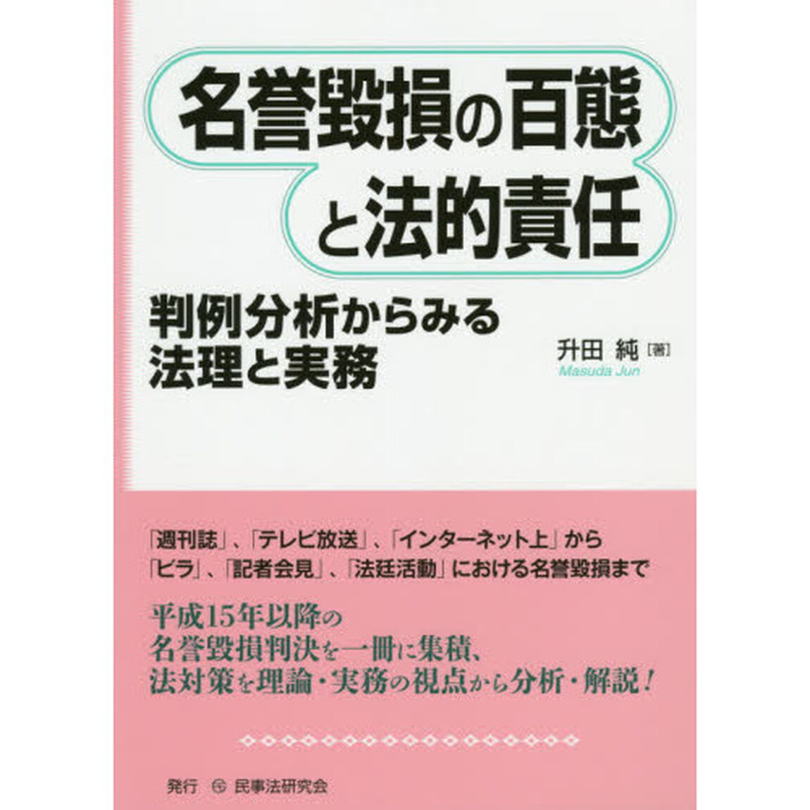 名誉毀損の百態と法的責任　判例分析からみる法理と実務