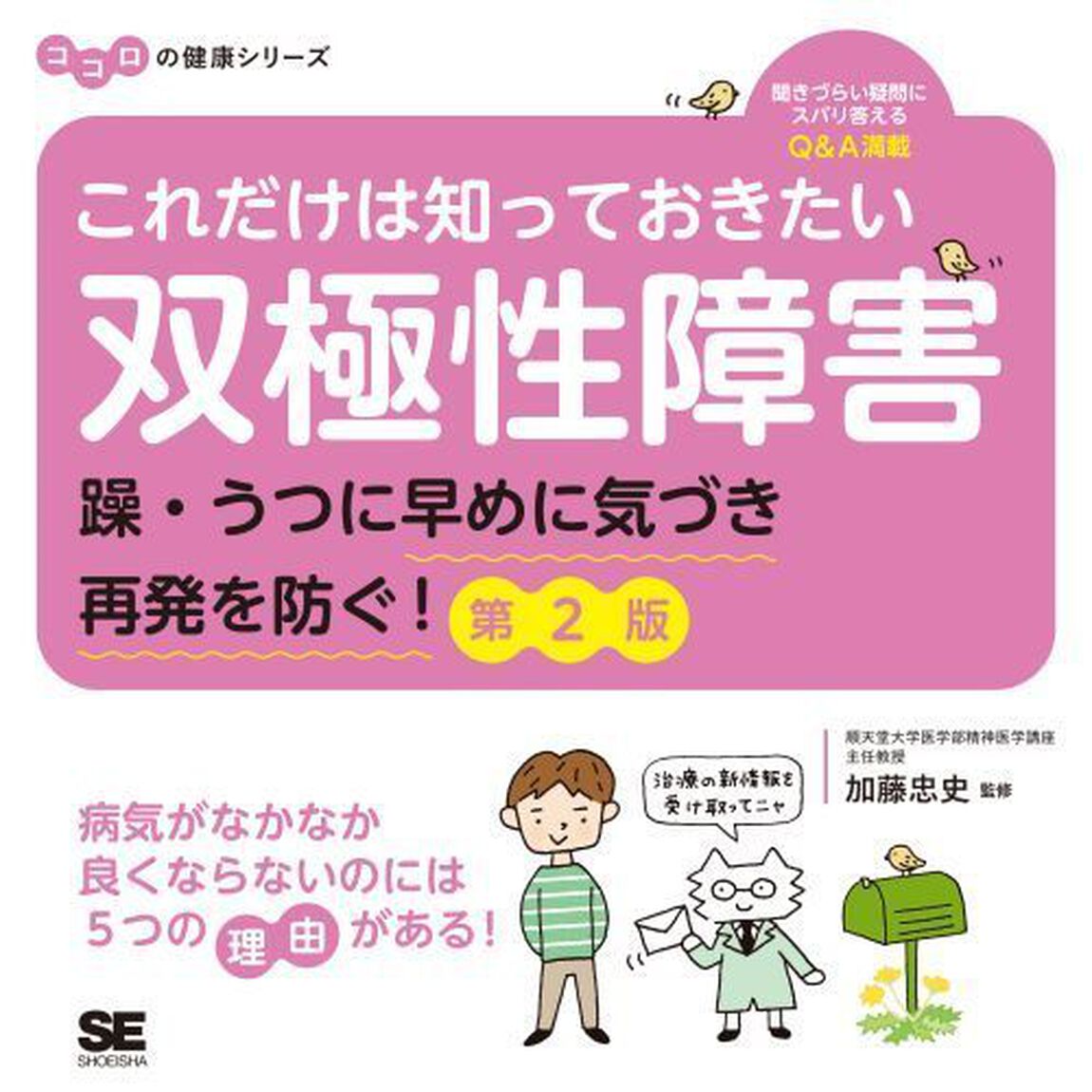 これだけは知っておきたい双極性障害　躁・うつに早めに気づき再発を防ぐ！「第２版」