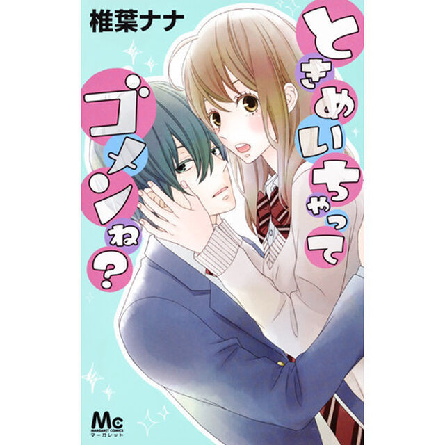 ときめいちゃってゴメンね？