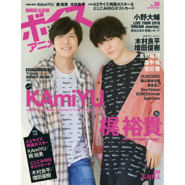 ボイスアニメージュ　Ｎｏ．３９「ＫＡｍｉＹＵ＋梶裕貴＋木村良平＋Ａ２サイズ両面ポスター＆とじこみＢＩＧポストカード」