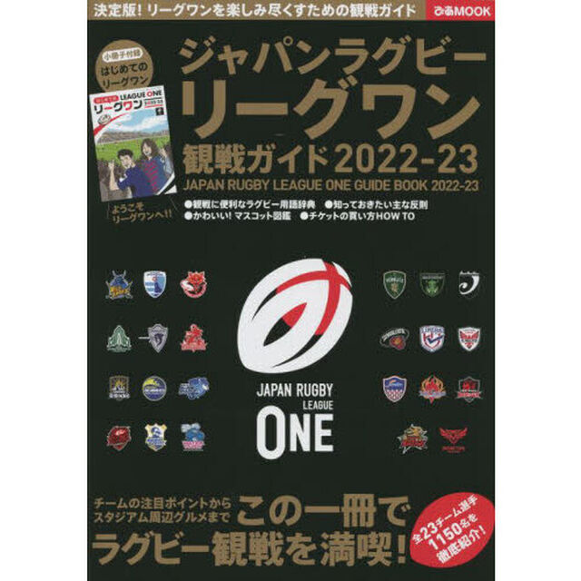 ジャパンラグビーリーグワン観戦ガイド　２０２２－２３「チームの注目ポイントからスタジアム周辺グルメまでこの一冊でラグビー観戦を満喫！」