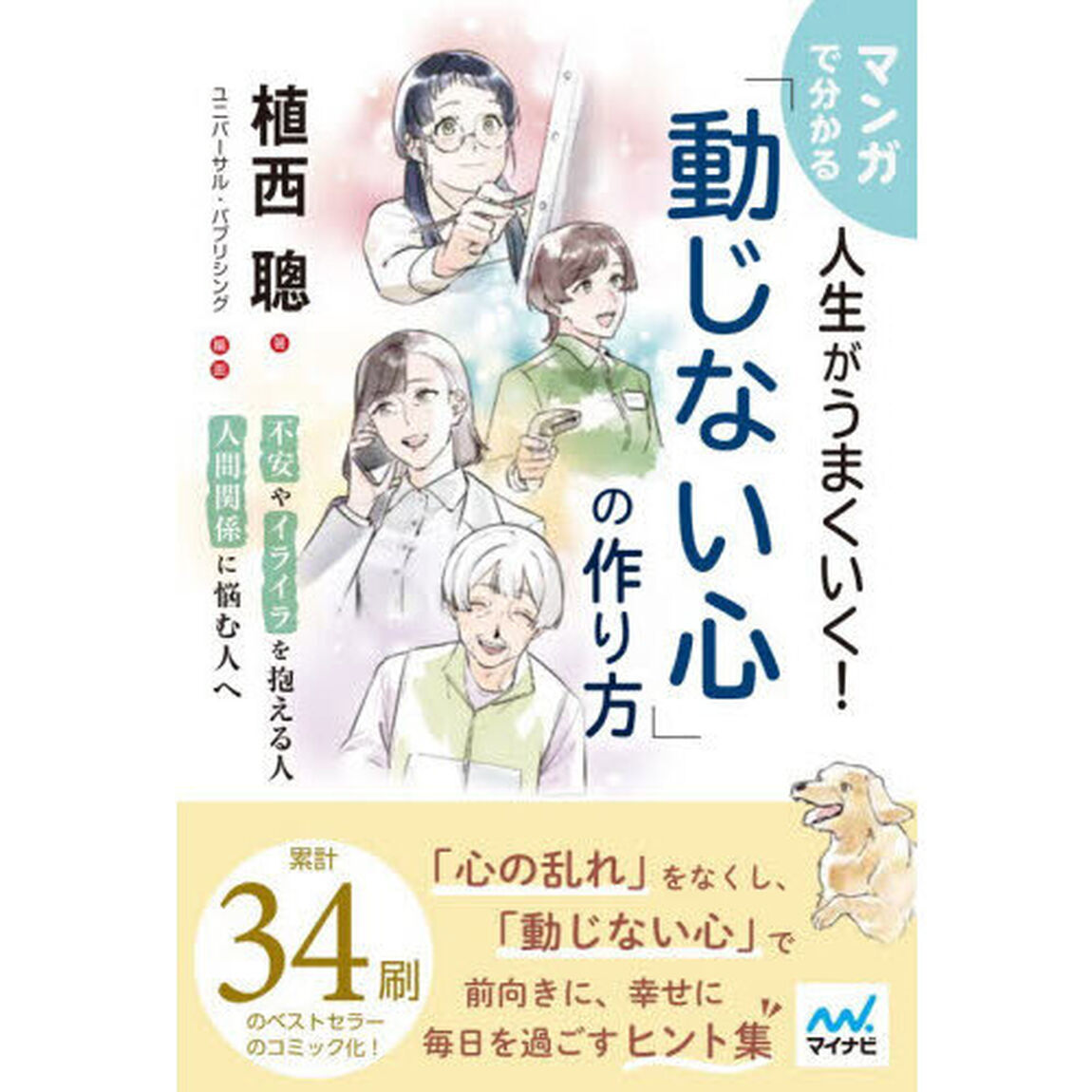 マンガで分かる人生がうまくいく！「動じない心」の作り方