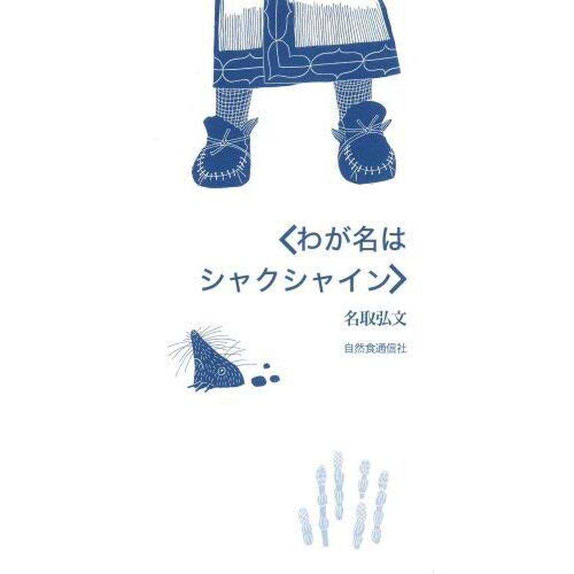 わが名はシャクシャイン