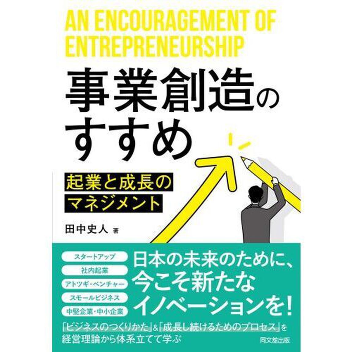 事業創造のすすめ　起業と成長のマネジメント