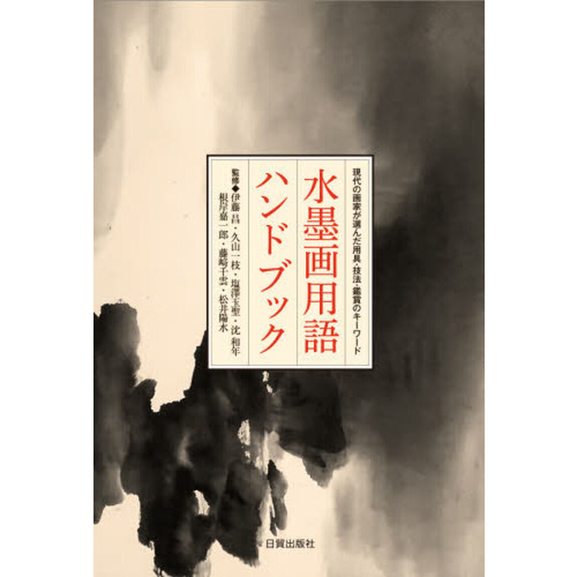 水墨画用語ハンドブック　現代の画家が選んだ用具・技法・鑑賞のキーワード