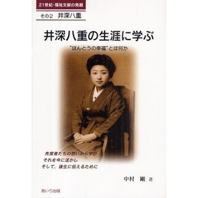 井深八重の生涯に学ぶ　&ldquo;ほんとうの幸福&rdquo;とは何か