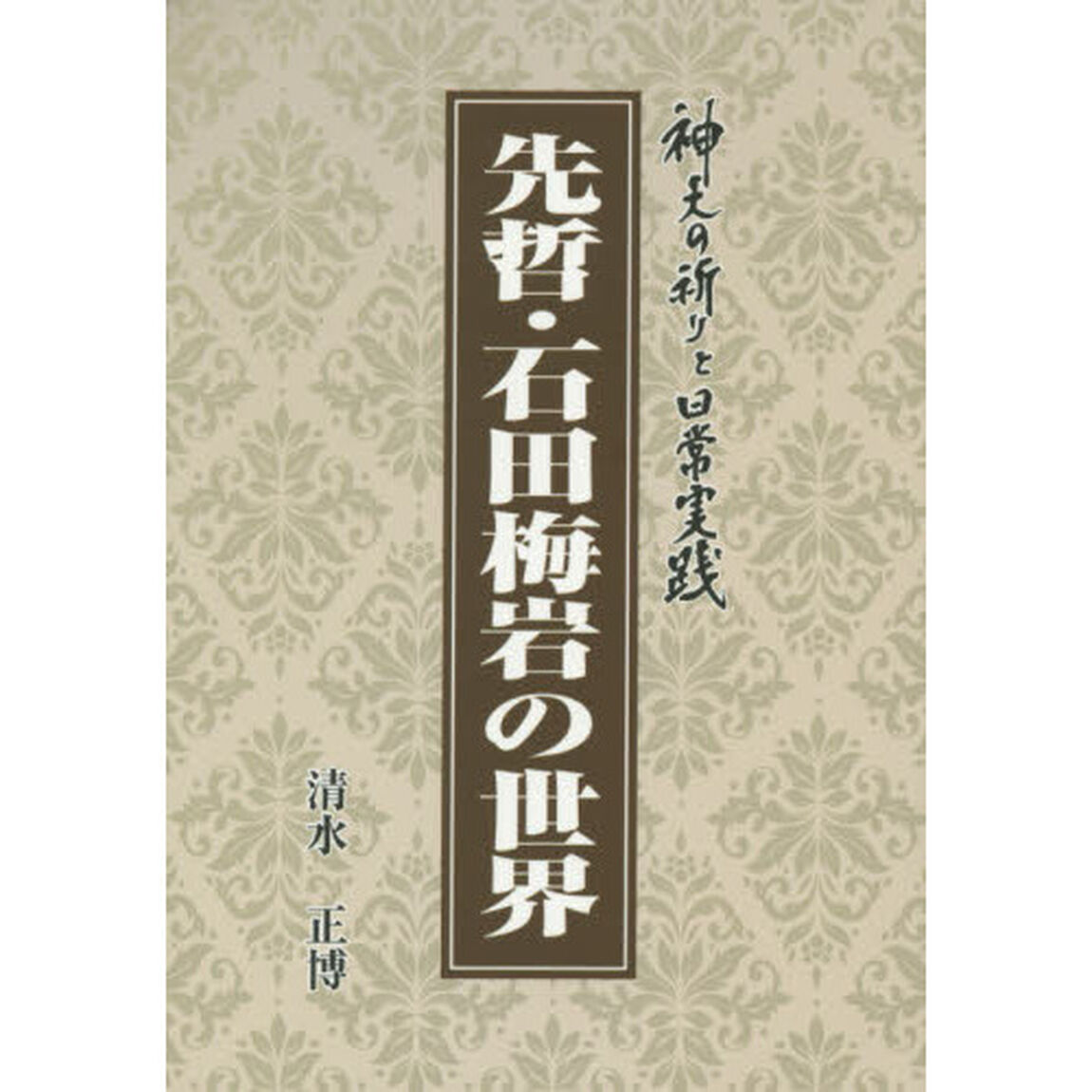 先哲・石田梅岩の世界　神天の祈りと日常実践
