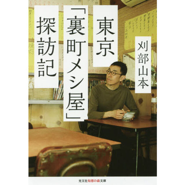 東京「裏町メシ屋」探訪記