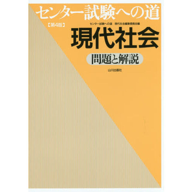 センター試験への道現代社会問題と解説「第４版」
