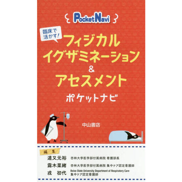 フィジカルイグザミネーション＆アセスメントポケットナビ　臨床で活かす！
