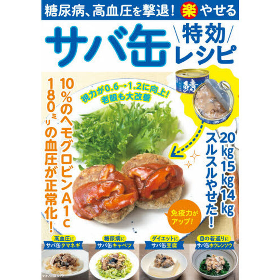 糖尿病、高血圧を撃退！マル楽やせるサバ缶特効レシピ　１０％のヘモグロビンＡ１ｃ　１８０ミリの血圧が正常化！