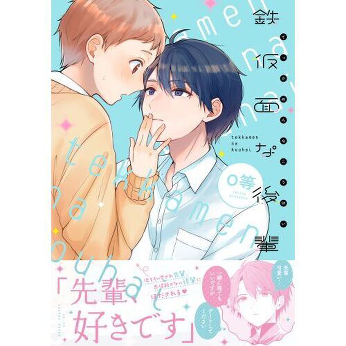 鉄仮面な後輩