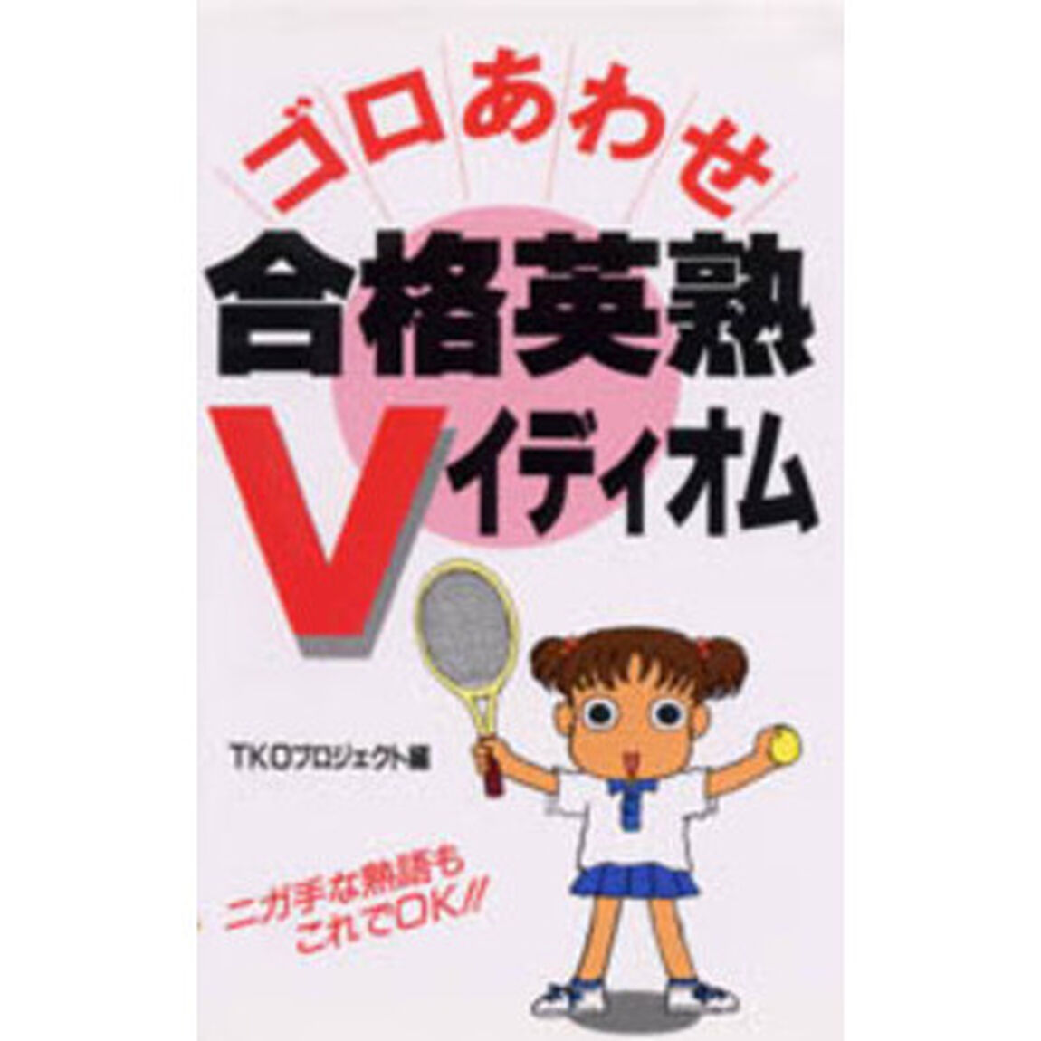 ゴロあわせ合格英熟Ｖイディオム