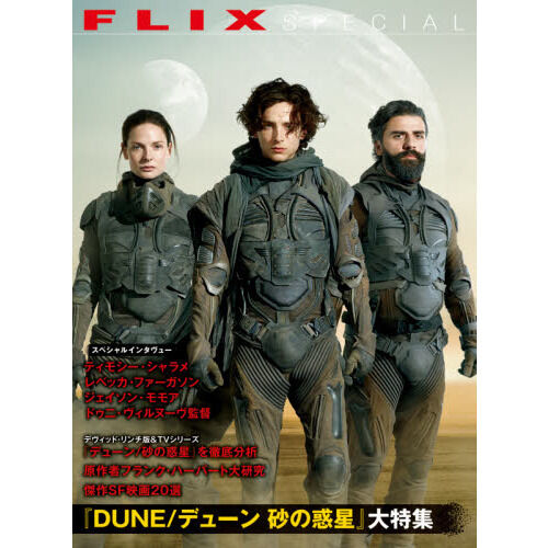 DUNE／デューン砂の惑星』大特集 ＋伝説の映像化作品を網羅 - 通販